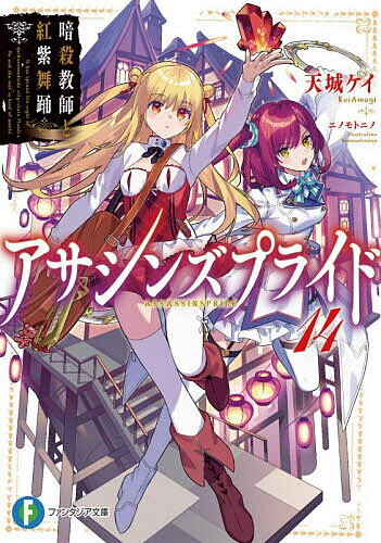 【送料無料】アサシンズプライド 14／天城ケイ