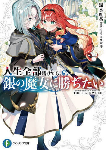Tokuma Dual Library - 【送料無料】人生全部賭けても、銀の魔女に勝ちたい／深水紅茶