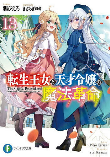 【送料無料】転生王女と天才令嬢の魔法革命 13／鴉ぴえろ