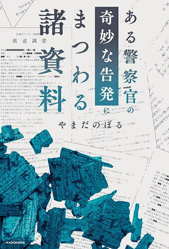 ある警察官の奇妙な告発にまつわる諸資料／やまだのぼる【1000円以上送料無料】