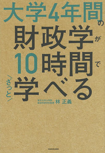 【送料無料】大学4年間の財政学が10時間でざっと学べる／林正義