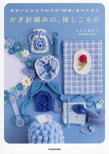 〔予約〕かぎ針編みの、推しこもの せかいにひとつだけの「好き」をつくろう／もちだあかり【1000円以上送料無料】