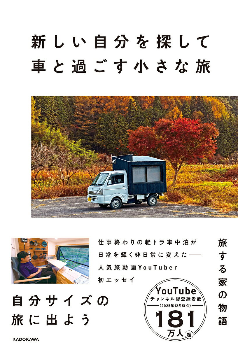 〔予約〕新しい自分を探して車と過ごす小さな旅【1000円以上送料無料】