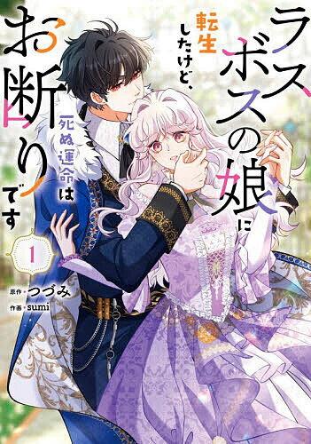 Kodansha Friend Kc - 【送料無料】ラスボスの娘に転生したけど、死ぬ運命はお断りです 1／つづみ／sumi