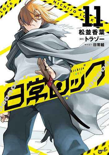 日常ロック 11／松並香葉／トラゾー【1000円以上送料無料】