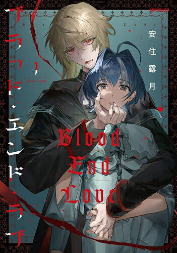 Zero-Sum Comics - 【送料無料】ブラッド・エンド・ラブ 1／安住露月