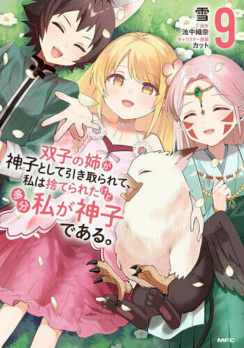 樂天商城 - 【送料無料】双子の姉が神子として引き取られて、私は捨てられたけど多分私が神子である。 9／雪／池中織奈