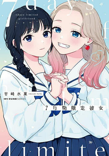 〔予約〕7日間限定彼女 3／甘崎水菓【1000円以上送料無料】