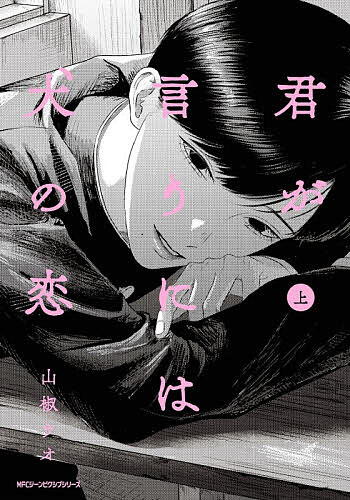 Premium （Girls） - 【送料無料】君が言うには犬の恋 上／山椒ウオ