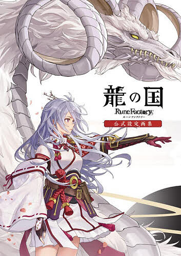〔予約〕龍の国ルーンファクトリー公式設定画集／ゲーム【1000円以上送料無料】