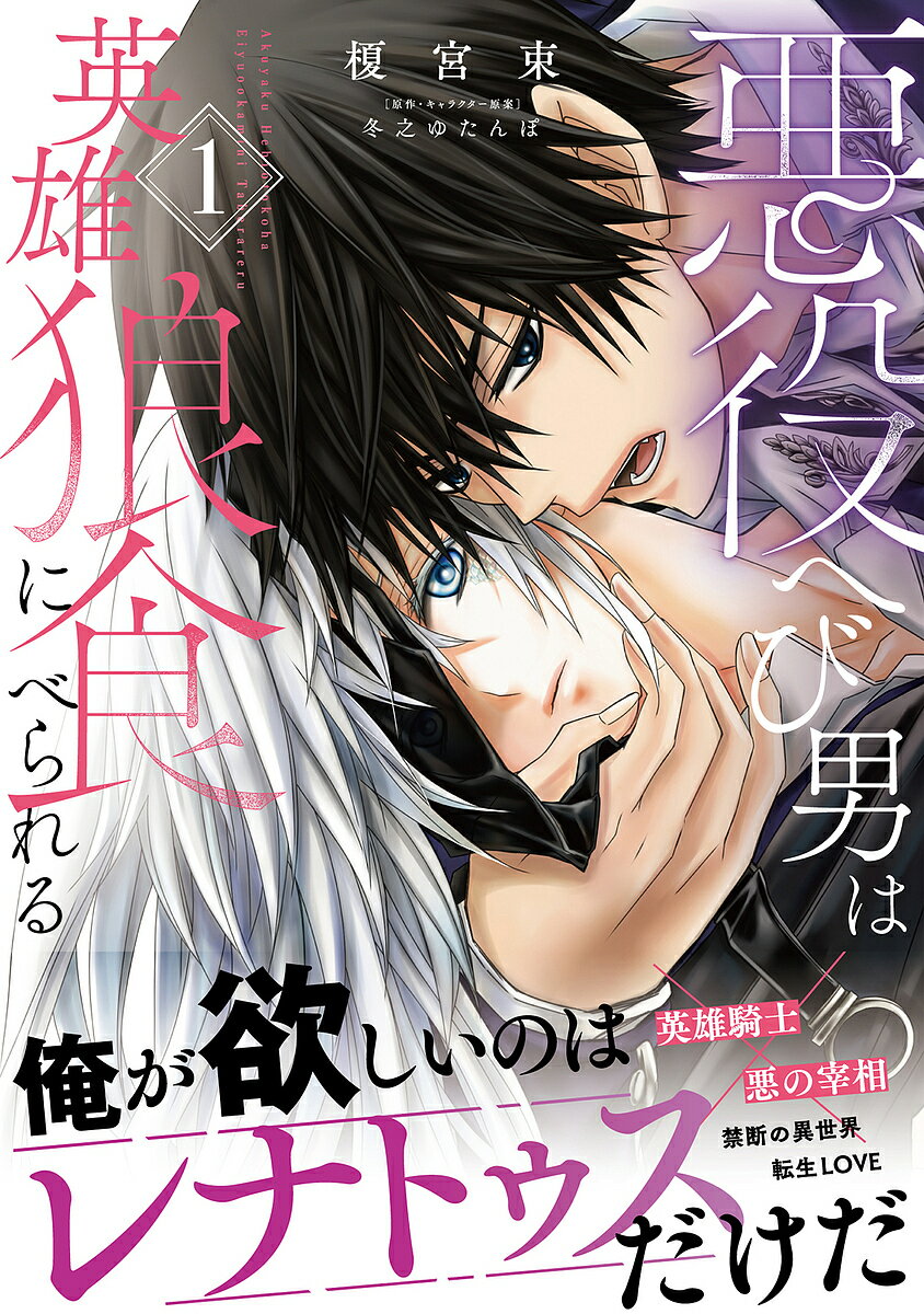 【送料無料】〔予約〕悪役へび男は英雄狼に食べられる 1(1) ／榎宮束冬之ゆたんぽ