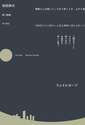 【送料無料】フェイルセーフ 歌集／吉田恭大