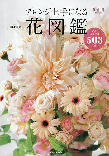 アレンジ上手になる花図鑑 いま、人気の花503種／濱口貴弘