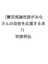 【送料無料】〔予約〕賛否両論笠原がみなさんの自炊を応援する本(1)／笠原将弘