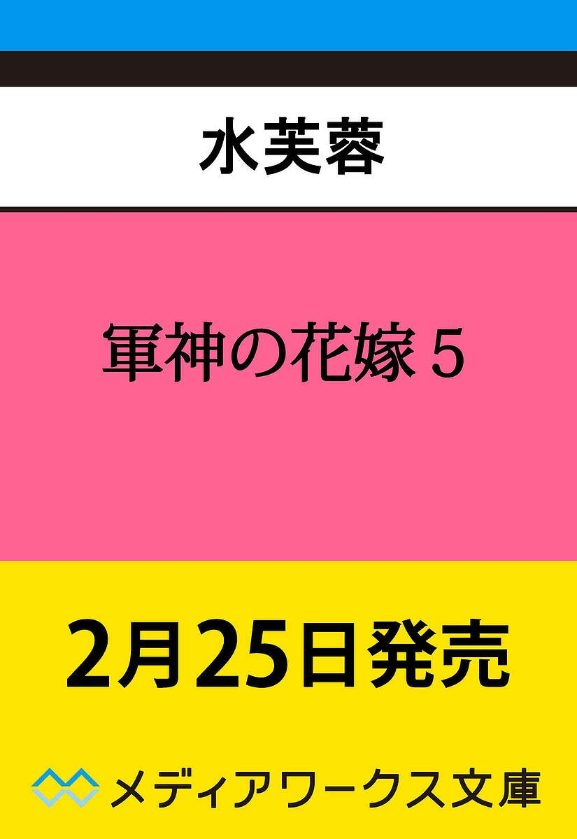 【送料無料】〔予約〕軍神の花嫁5(5