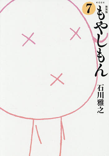 【送料無料】もやしもん 7／石川雅之