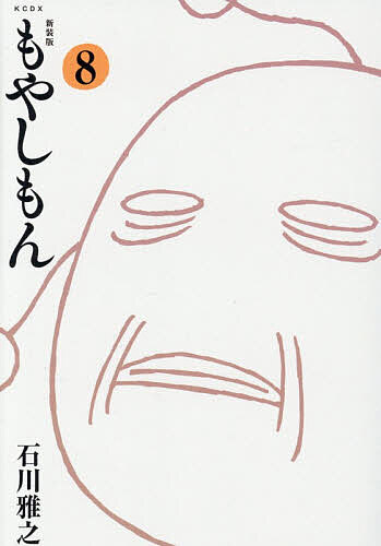 【送料無料】もやしもん 8／石川雅之