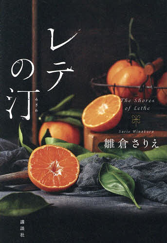 Author Name: Sa Line - 【送料無料】レテの汀／雛倉さりえ