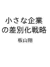 【送料無料】〔予約〕小さな企業の差別化戦略／板山翔(3.0)