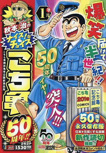 【送料無料】こち亀 50周年!! 1月