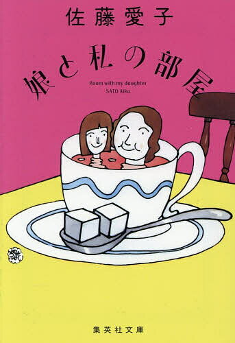 【送料無料】娘と私の部屋／佐藤愛子