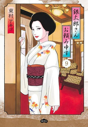 楽天市場】銀太郎さんお頼み申す(1)の通販