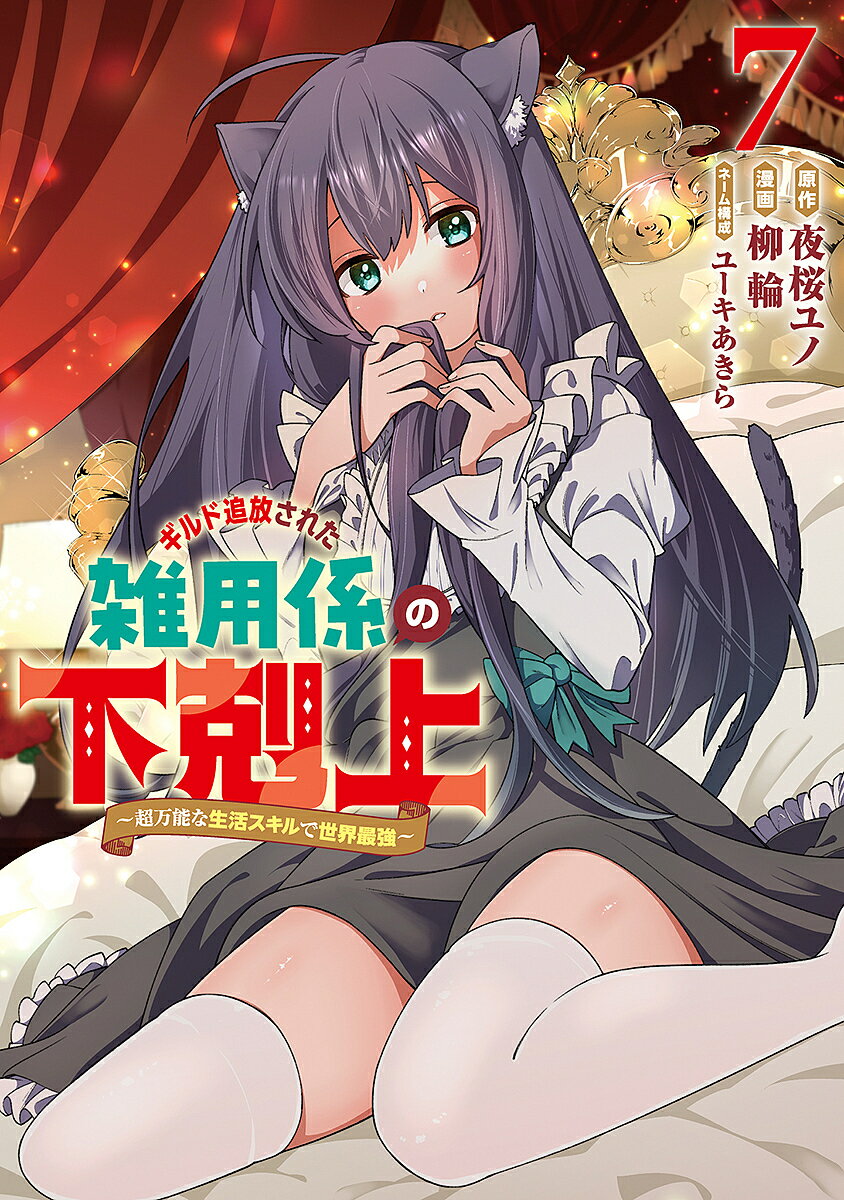 【送料無料】〔予約〕ギルド追放された雑用係の下剋上～超万 7