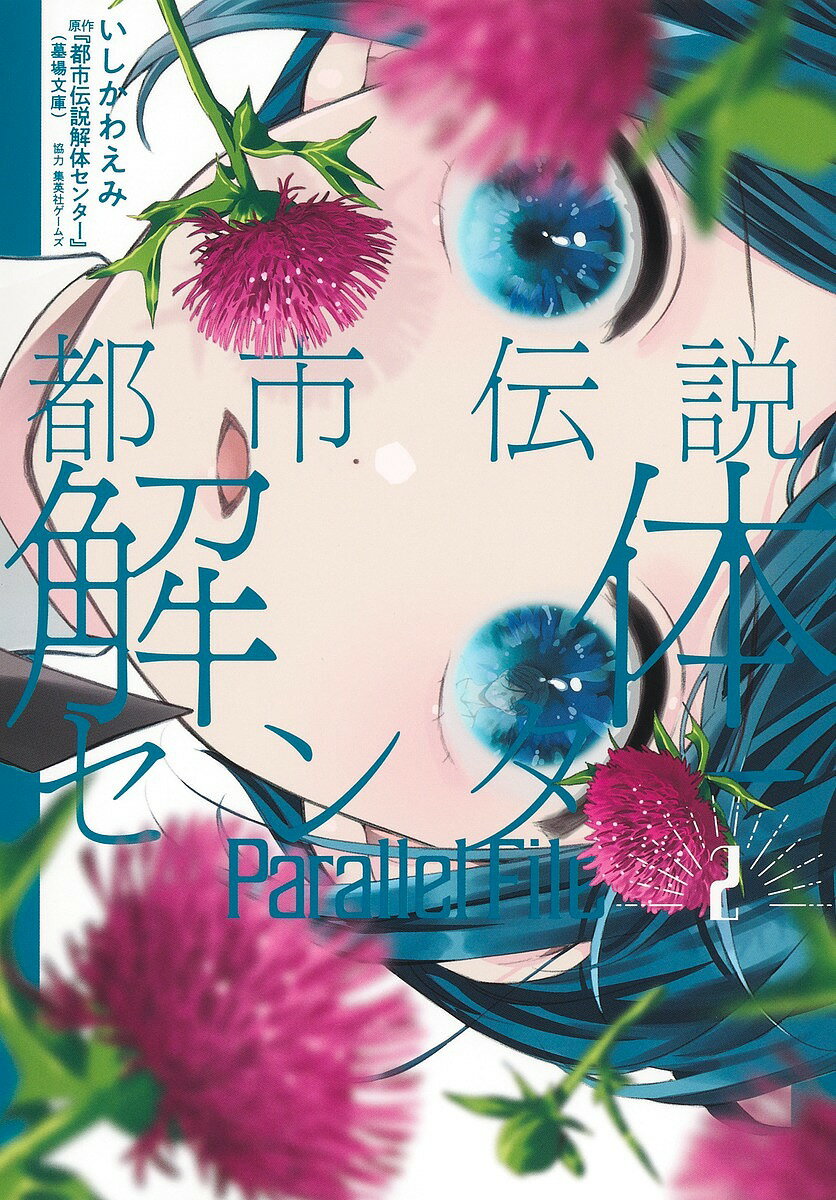 〔予約〕都市伝説解体センター Paralle 2【1000円以上送料無料】