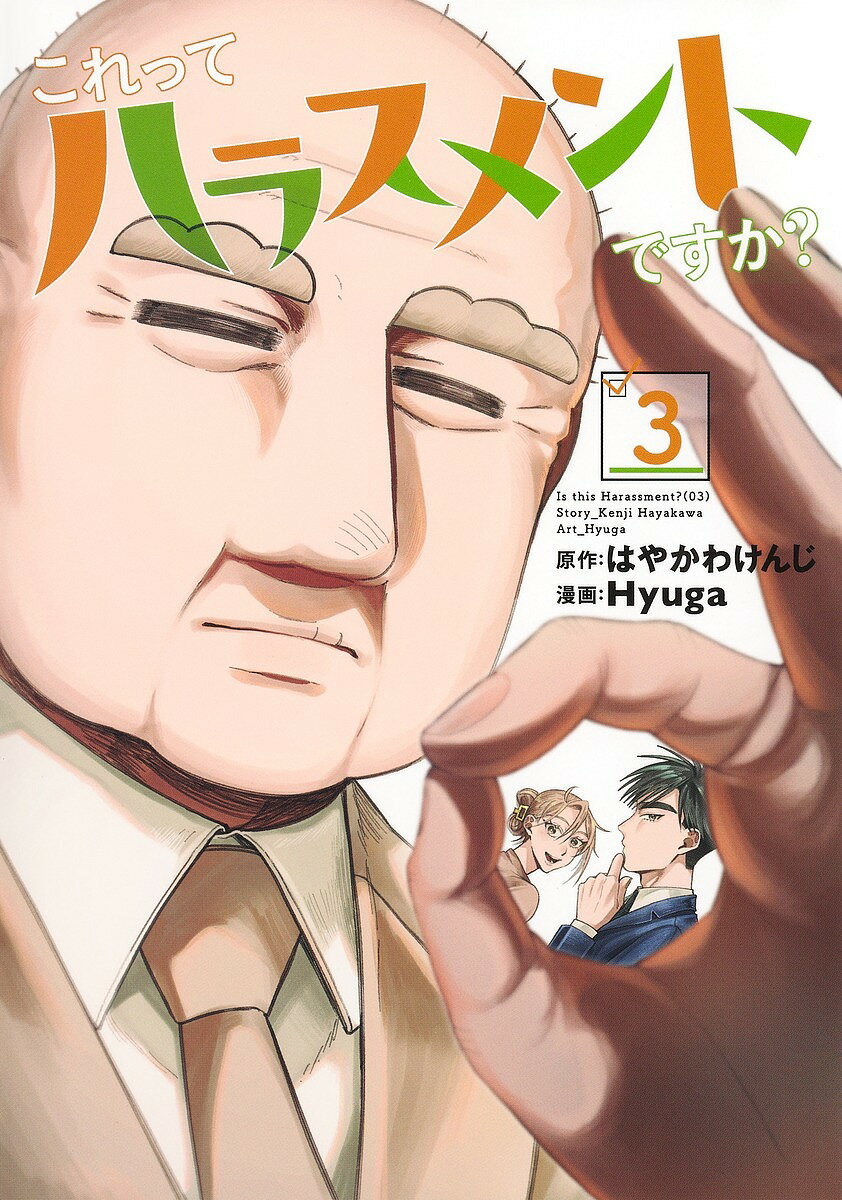 〔予約〕これってハラスメントですか? 3【1000円以上送料無料】