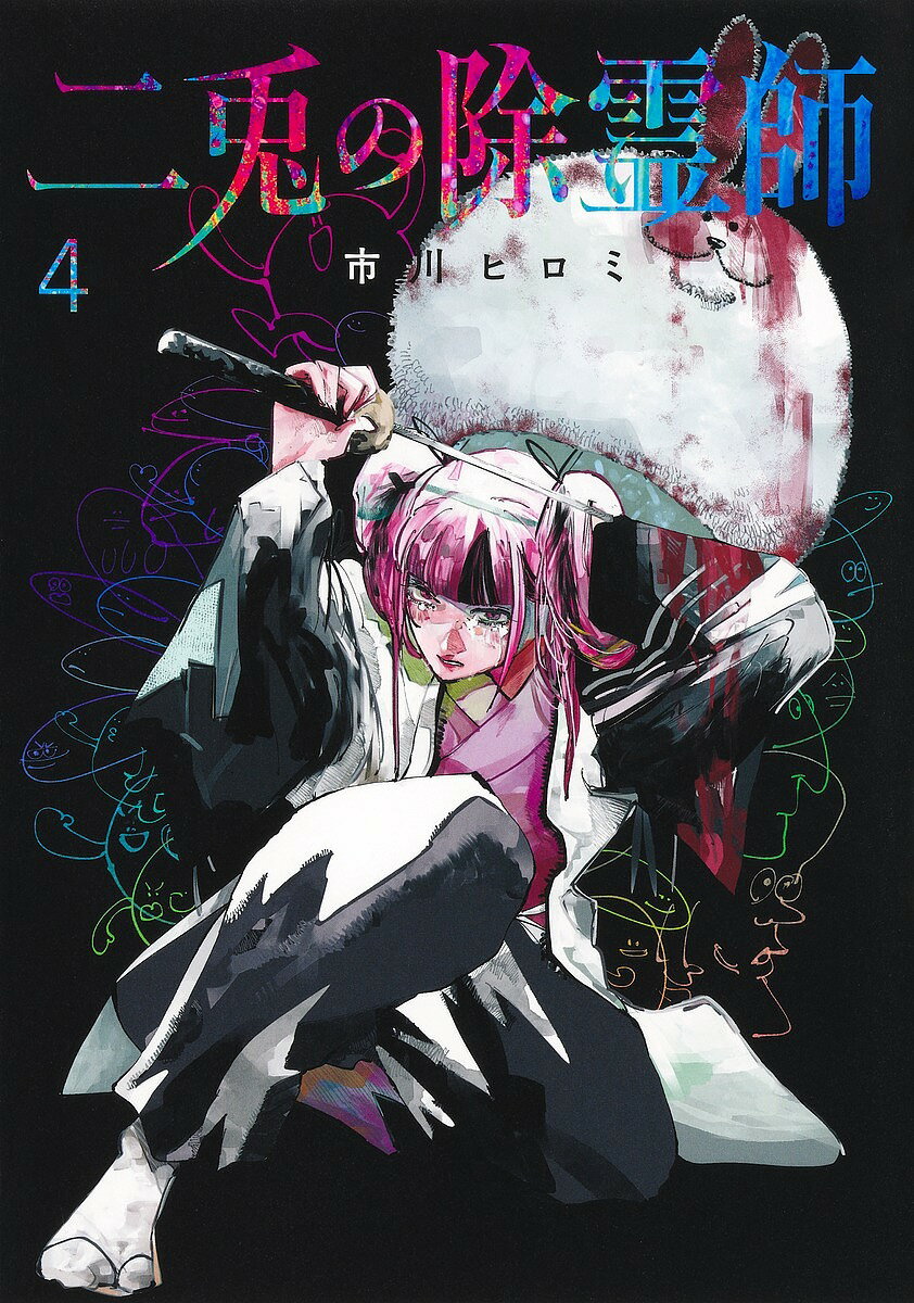 〔予約〕二兎の除霊師 4【1000円以上送料無料】