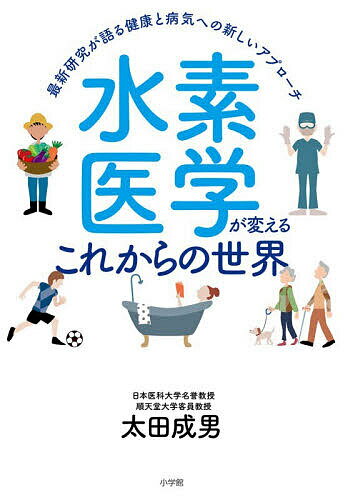 【送料無料】水素医学が変えるこれからの世界 最新研究が語る健