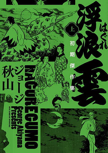 楽天市場】浮浪雲 全巻の通販