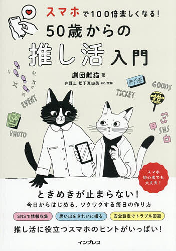 【送料無料】スマホで100倍楽しくなる!50歳からの推し活入門／劇団雌猫
