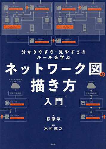 ネットワーク図の描き方入門 分かりやすさ・見やすさのルールを学ぶ／萩原学／木村博之【1000円以上送料無料】
