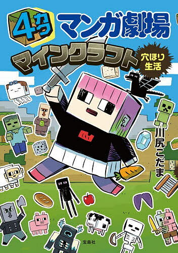 4カクマンガ劇場マインクラフト穴ほり生活／川尻こだま【1000円以上送料無料】