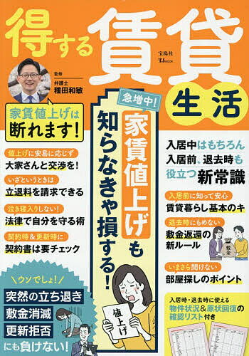 【送料無料】得する賃貸生活／種田和敏
