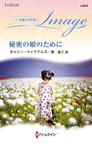 Pocketbooks （Romance） - 【送料無料】秘密の娘のために／キャシー・ウィリアムズ／響遼子
