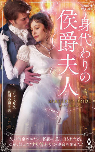 【送料無料】身代わりの侯爵夫人／アン・ヘリス／長田乃莉子