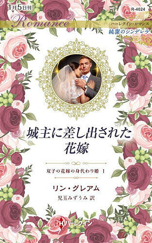 Romance - 【送料無料】城主に差し出された花嫁 双子の花嫁の身代わり婚 1／リン・グレアム／児玉みずうみ