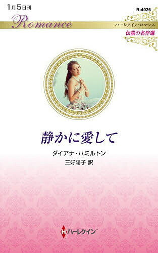 Paperbacks （Romance） - 【送料無料】静かに愛して／ダイアナ・ハミルトン／三好陽子