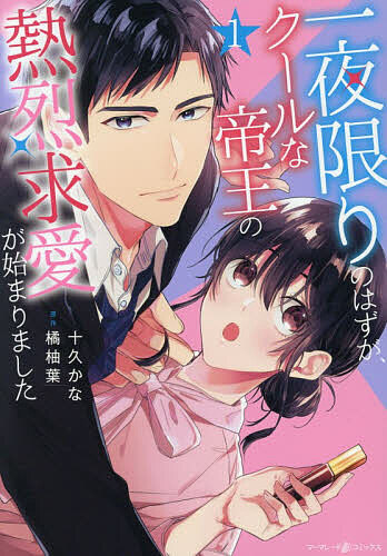 【送料無料】一夜限りのはずが、クールな帝王の熱烈求愛が始まりました 1／十久かな／橘柚葉
