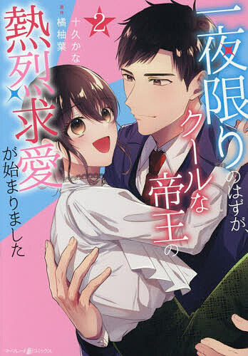 一夜限りのはずが、クールな帝王の熱烈求愛が始まりました 2／十久かな／橘柚葉