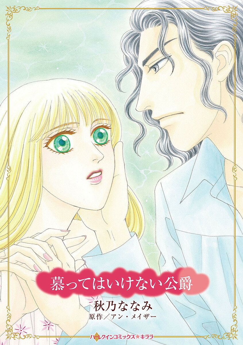 【送料無料】〔予約〕慕ってはいけない公爵