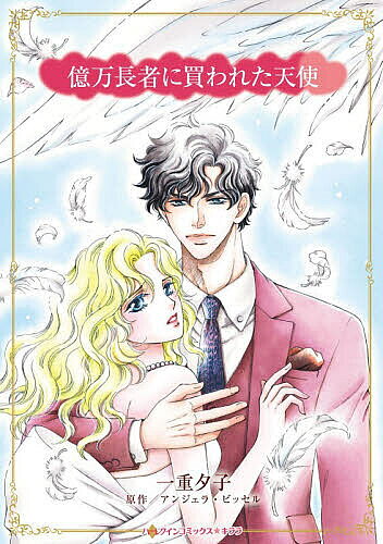 Ladies - 【送料無料】億万長者に買われた天使
