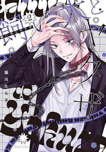 Chara C - 【送料無料】飼い犬とヤクザ 2／猫川たら子