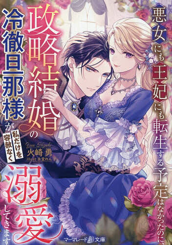 【送料無料】悪女にも王妃にも転生する予定はなかったのに、政略結婚の冷徹旦那様...