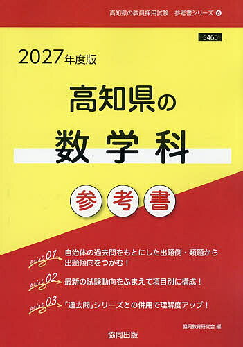 【送料無料】’27 高知県の数学科参考書