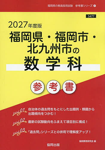 【送料無料】’27 福岡県・福岡市・北九州市の数学科