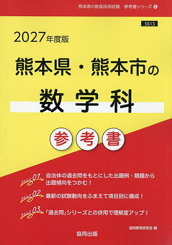 【送料無料】’27 熊本県・熊本市の数学科参考書