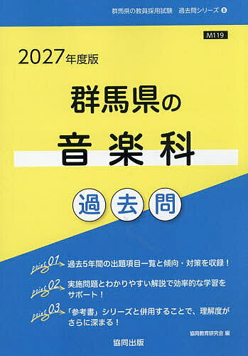 【送料無料】’27 群馬県の音楽科過去問